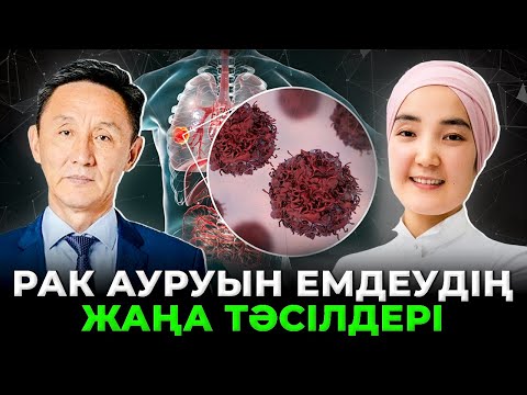 Видео: Қазақстан мен шет елдерде ракты қалай емдейді ?