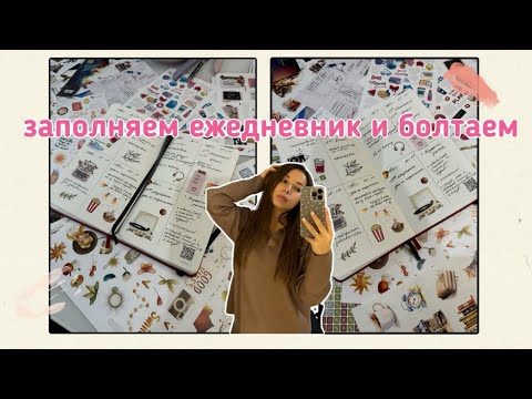 Видео: заполняю ежедневник и рассказываю о планах на неделю 📝🤍