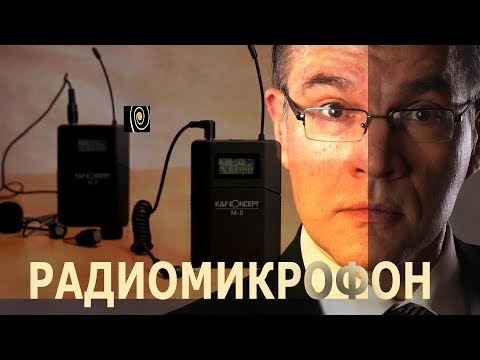 Видео: Радиомикрофон. Что за… K&F CONCEPT M-8? Обзор и кое-что еще