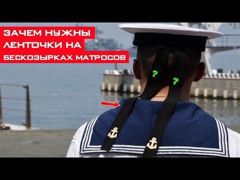 Видео: Зачем на бескозырках матросов нужны ленточки?!