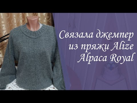 Видео: Связала спицами теплый и простой джемпер из пряжи Alize Alpaca Royal