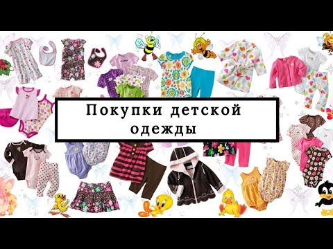 Видео: Покупки детской одежды: для детского сада, верхняя одежда, для мальчика и для девочки. Часть 1.