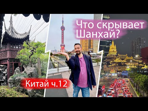 Видео: Почему Шанхай — это город мечты? Небоскребы Пудуна, пельмени Нанкин Роад, сад Юйюань и нейромузыка