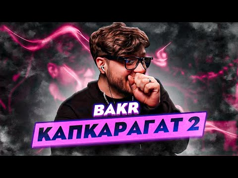 Видео: РЕАКЦИЯ НА Bakr - Капкарагат 2 (2024)
