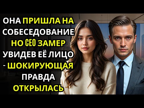 Видео: Она пришла на собеседование… и не поняла, почему CEO встал, едва увидев её лицо