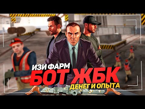 Видео: БОТ НА ЗАВОД ЖБК МТА ПРОВИНЦИЯ ЛУЧШИЙ СПОСОБ ЗАРАБОТКА ДЕНЕГ И ОПЫТА КАК СТАТЬ БОГАТЫМ В PROVINCE