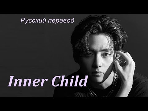 Видео: V Taehyung (BTS) - Inner Child / "Ребёнок в душе..." РУССКИЙ перевод