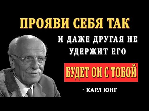 Видео: “Если ты СДЕЛАЕШЬ ЭТО… он приползёт обратно на коленях — Карл Юнг”