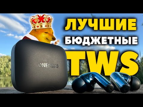 Видео: ОБЗОР 👑 OnePlus Buds 3 - Лучшие Беспроводные TWS за $68