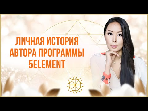 Видео: История создания программы 5ELEMENT #5элемент #Макпал #самоисцеление #энергия #колесобаланса