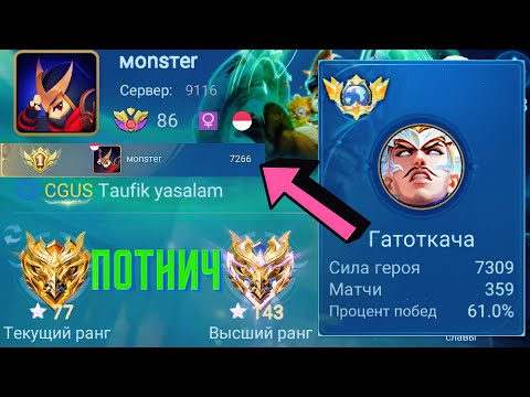 Видео: ТОП 1 МИРА ГАТОТКАЧКА СОТВОРИЛ НЕВОЗМОЖНЫЙ КАМБЭК / MOBILE LEGENDS