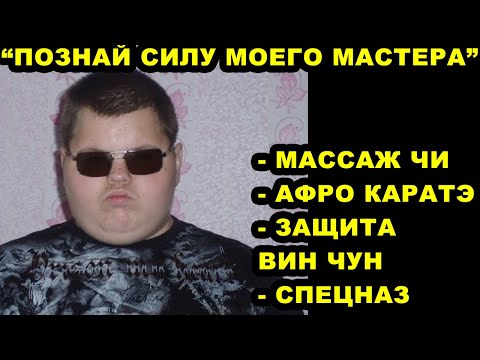 Видео: Фейковые Мастера Демонстрируют Силу Вселенной