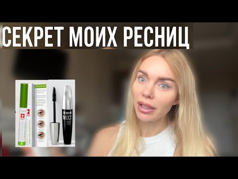 Видео: Как я ОТКАЗАЛАСЬ от НАРАЩИВАНИЯ РЕСНИЦ? Секрет идеального макияжа