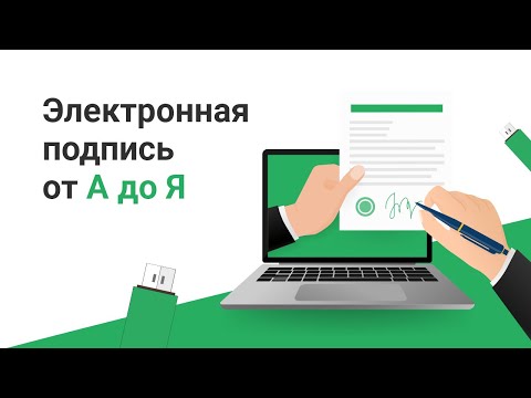 Видео: Электронная подпись от А до Я. Какую ЭП выбрать и как ей пользоваться