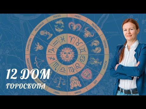 Видео: Управитель12 дома гороскопа🧙‍♀.