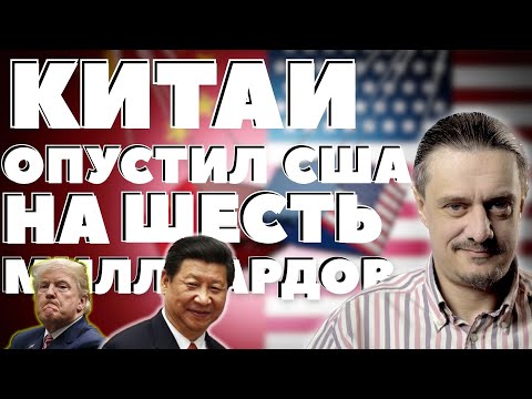 Видео: КИТАЙ ОПУСКАЕТ США