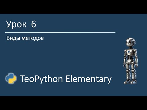 Видео: TeoPython Elementary | Урок 6 Виды методов