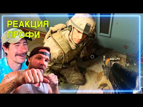 Видео: Морпехи Смотрят Миссию HUNTING PARTY из Call of Duty: Modern Warfare (2019) | Реакция Профи