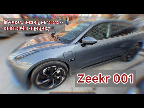 Видео: ZEEKR 001: мощь и кайф, если зарядка под рукой!