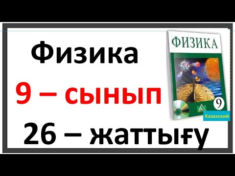 Видео: Физика 9 сынып 26  жаттығу