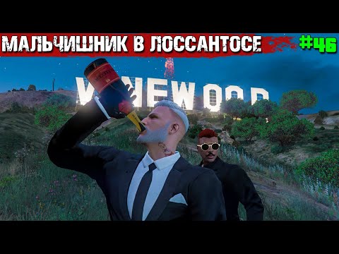 Видео: МАЛЬЧИШНИК В ЛОС-САНТОСЕ#1. ФИЛЬМ В GTA 5 RP