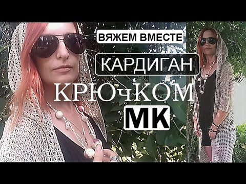 Видео: ЧУДО! 😍Я иду и ВСЕ ОБОРАЧИВАЮТСЯ.✔ ШИКАРНЫЙ кардиган крючком.  Вяжем вместе