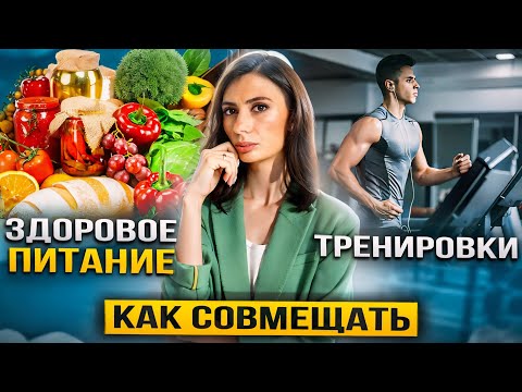 Видео: ТРЕНИРОВКИ и ПРАВИЛЬНОЕ ПИТАНИЕ | Как похудеть, сжечь лишний жир и не набрать вес обратно?