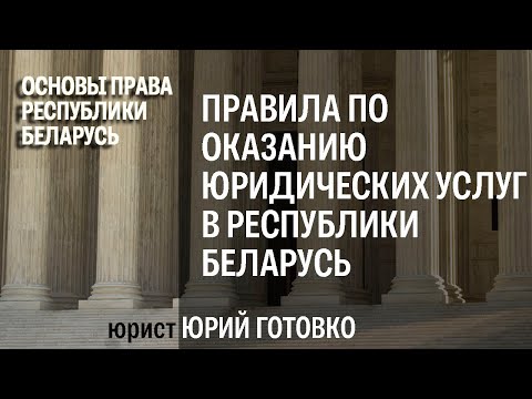 Видео: ПРАВИЛА ОСУЩЕСТВЛЕНИЯ ДЕЯТЕЛЬНОСТИ ПО ОКАЗАНИЮ ЮРИДИЧЕСКИХ УСЛУГ
