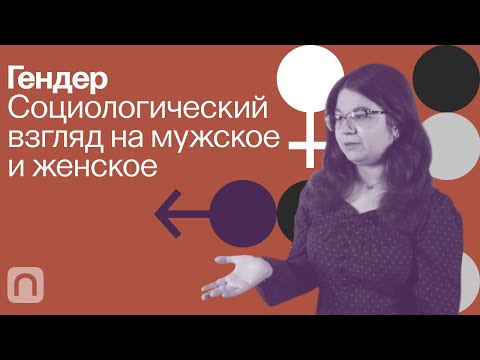 Видео: Гендер: социологический взгляд на мужское и женское — курс на ПостНауке