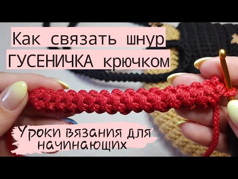 Видео: Красивый шнур Гусеничка крючком ♡ Уроки вязания для начинающих.