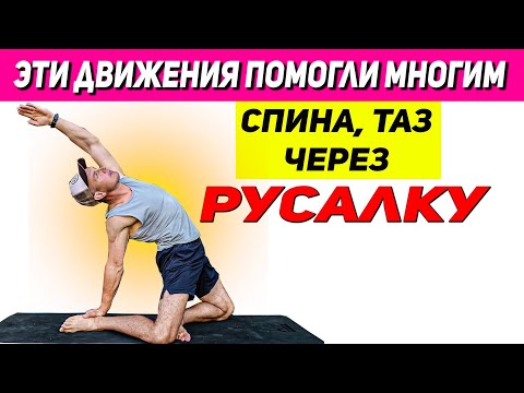 Видео: "РУСАЛКА" ПРОСТО И ЭФФЕКТИВНО УЛУЧШИТЬ ПОДВИЖНОСТЬ ВО ВСЕМ ТЕЛЕ.