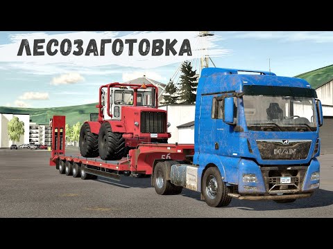Видео: FS 22 - Nordgrad.  ЛЕСОЗАГОТОВКА.  Валка ЛЕСА в РУЧНУЮ.  КИРОВЕЦ для ЛЕСОЗАГОТОВКИ # 23
