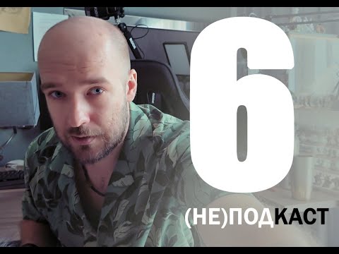 Видео: (НЕ)подкаст - 6№ - что делать новичку в CG