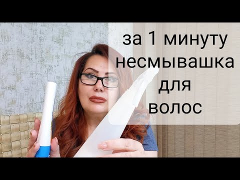 Видео: Супер Средство! Несмывашка для волос за 1 минуту! Все парикмахеры используют Это
