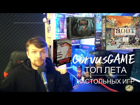 Видео: МОЙ ТОП НАСТОЛЬНЫХ ИГР ЗА ЛЕТО