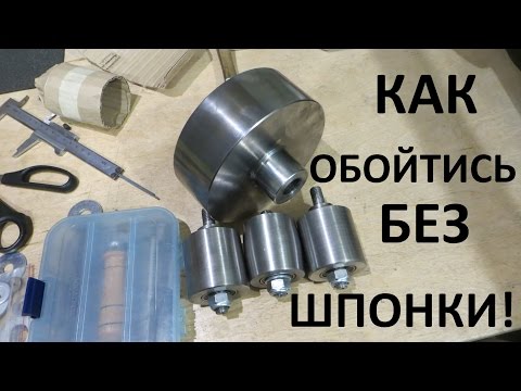 Видео: Как зафиксировать шкив без шпонки.
