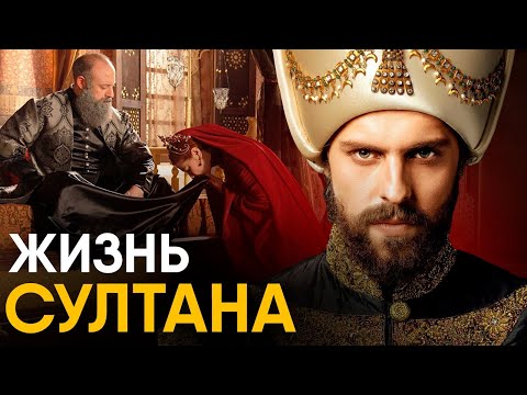 Видео: Что, если бы вы стали Султаном на один день?
