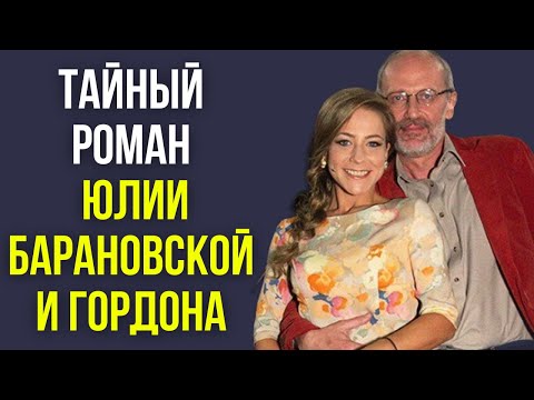 Видео: Тайный роман Юлии Барановской и Гордона