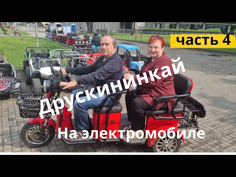 Видео: Друскининкай курорт Литвы#4часть #Литва# прогулка на электромобиле