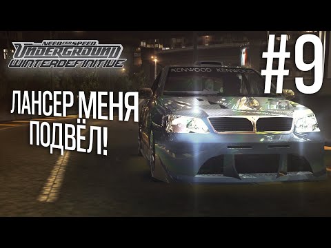 Видео: WINTER DEFINITIVE. ПРОХОЖДЕНИЕ NFS UNDERGROUND #9. ЛАНСЕР МЕНЯ ПОДВЁЛ! СДАЮ ПОЗИЦИИ?