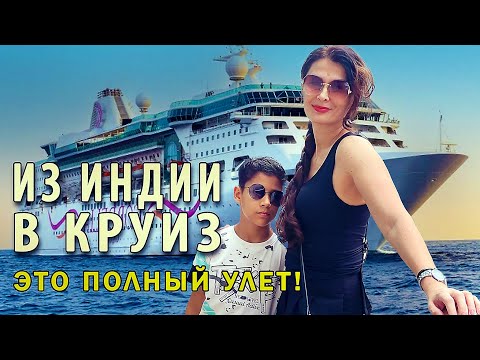 Видео: ВСЮ ЖИЗНЬ МЕЧТАЛА. Впервые в круиз на морском лайнере