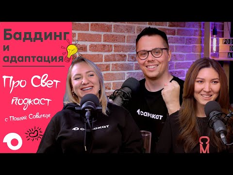 Видео: ПроСвет Подкаст | БАДДИНГ И АДАПТАЦИЯ | ЧТО ЭТО И КАК ЭТО РАБОТАЕТ | САМОКАТ