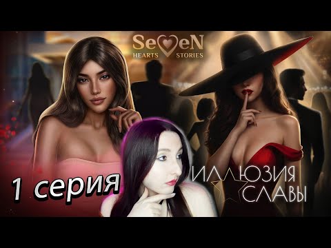 Видео: 💕Seven Hearts Stories💕Иллюзия Славы - 1 серия 1 сезон(прохождение) НОВАЯ ИСТОРИЯ!