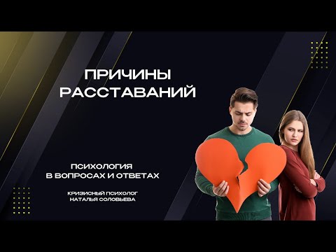 Видео: Почему люди расстаются? Разбор.