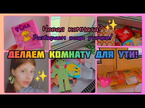 Видео: 😱НОВАЯ КОМНАТА УТИ!🎧/ОБУСТРАИВАЕМ КОМНАТУ!✨/СНОВА УТОЧКА!😱