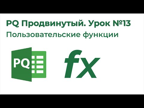 Видео: Power Query Продвинутый №13. Пользовательские функции