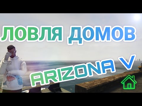 Видео: #6 КУПИЛ БИЗНЕС ! ЛОВЛЯ ДОМОВ ARIZONA V