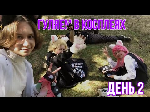 Видео: ГУЛЯЕМ В КОСПЛЕЯХ ДЕНЬ 2!!!!  дайте воды