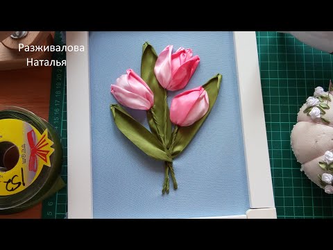 Видео: МК. Вышивка лентами. Букет тюльпанов. Разные способы. Embroidery with ribbons. A bouquet of tulips.