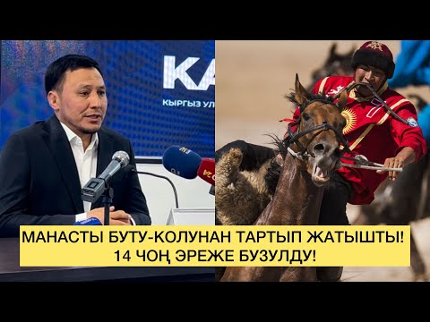 Видео: Рамис Кудайбергенов: Манасты буту-колунан тартып жатышты. Жалпы 14 чоң эреже бузуу болгонун санадык